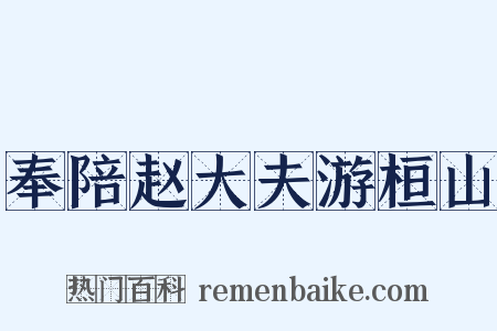 奉陪赵大夫游桓山是什么意思的图片